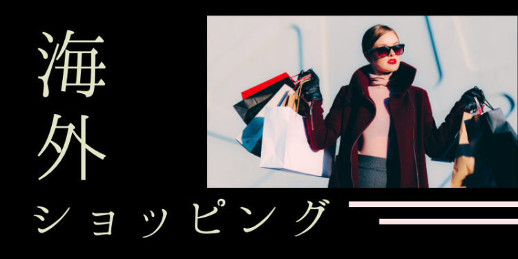 海外ショッピング